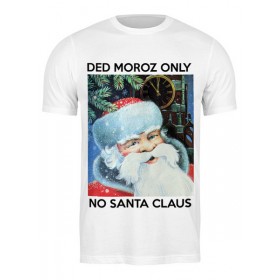 classic_tee с принтом DED MOROZ ONLY в Кировске,  |  | Тематика изображения на принте: 