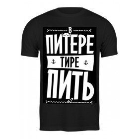 Мужская футболка с принтом В Питере - пить by KKARAVAEV.com в Кировске,  |  | Тематика изображения на принте: 