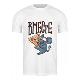 Мужская футболка с принтом Мышь и пицца. Парные футболки. в Кировске,  |  | 