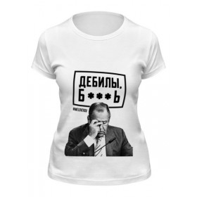 Женская футболка с принтом ДЕБИЛЫ Б**** by Design Ministry в Кировске,  |  | 