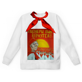 full_print_kids_sweatshirt с принтом пионеры еще вернуться в Кировске,  |  | Тематика изображения на принте: 