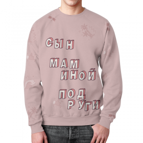 full_print_sweatshirt с принтом Сын маминой подруги #ЭтоЛето Розовый в Кировске,  |  | 
