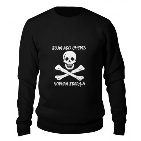 sweatshirt с принтом воля або смерть в Кировске,  |  | 