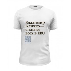 Мужская футболка Premium с принтом Владимир Кличко сильнее всех в EBU в Кировске, Белый, черный, серый меланж, голубой: 100% хлопок, плотность 160 гр. Остальные цвета: 92% хлопок, 8% лайкра, плотность 170-180гр. |  | Тематика изображения на принте: 