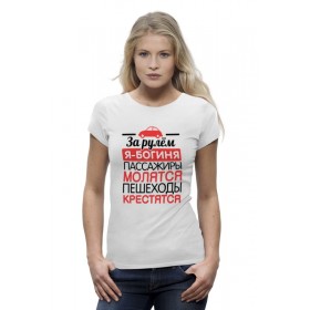 Женская футболка Premium с принтом За рулем я - богиня в Кировске,  |  | 