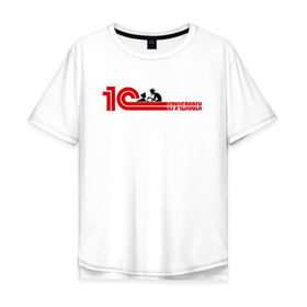Мужская футболка хлопок Oversize с принтом 1Сверхчеловек в Кировске, 100% хлопок | свободный крой, круглый ворот, “спинка” длиннее передней части | 1c | офис | работа | сверхчеловек | системный администратор