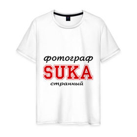 Мужская футболка хлопок с принтом Фотограф, SUKA, странный в Кировске, 100% хлопок | прямой крой, круглый вырез горловины, длина до линии бедер, слегка спущенное плечо. | 