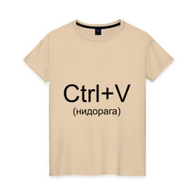 Женская футболка хлопок с принтом Ctrl+V в Кировске, 100% хлопок | прямой крой, круглый вырез горловины, длина до линии бедер, слегка спущенное плечо | copy paste | ctrl+v | контрол в | копипаст | копировать