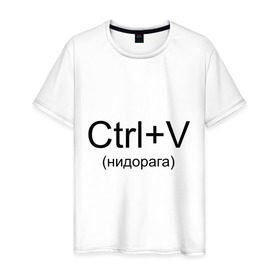 Мужская футболка хлопок с принтом Ctrl+V в Кировске, 100% хлопок | прямой крой, круглый вырез горловины, длина до линии бедер, слегка спущенное плечо. | copy paste | ctrl+v | контрол в | копипаст | копировать