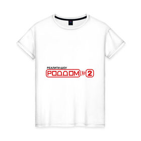 Женская футболка хлопок с принтом РодДом 2 в Кировске, 100% хлопок | прямой крой, круглый вырез горловины, длина до линии бедер, слегка спущенное плечо | дом 2 | дом2 | реалити шоу | тнт