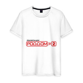 Мужская футболка хлопок с принтом РодДом 2 в Кировске, 100% хлопок | прямой крой, круглый вырез горловины, длина до линии бедер, слегка спущенное плечо. | дом 2 | дом2 | реалити шоу | тнт