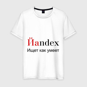 Мужская футболка хлопок с принтом Йаndex в Кировске, 100% хлопок | прямой крой, круглый вырез горловины, длина до линии бедер, слегка спущенное плечо. | bash | баш | баш орг | башорг | йаndex | яндекс