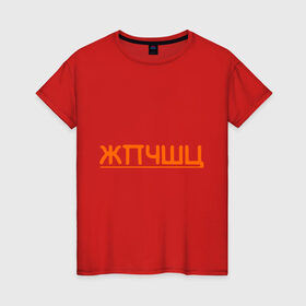 Женская футболка хлопок с принтом жпчшц в Кировске, 100% хлопок | прямой крой, круглый вырез горловины, длина до линии бедер, слегка спущенное плечо | алфавит | буквы | чешется