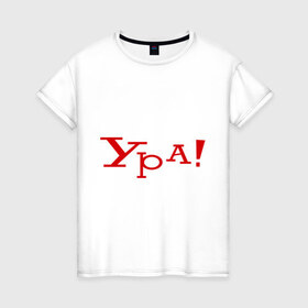 Женская футболка хлопок с принтом Ура!!! в Кировске, 100% хлопок | прямой крой, круглый вырез горловины, длина до линии бедер, слегка спущенное плечо | восклицание | позитив | радость | ура | эмоция