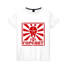 Женская футболка хлопок с принтом Горсвет в Кировске, 100% хлопок | прямой крой, круглый вырез горловины, длина до линии бедер, слегка спущенное плечо | горсвет | знаки | лампочка | электричество