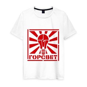Мужская футболка хлопок с принтом Горсвет в Кировске, 100% хлопок | прямой крой, круглый вырез горловины, длина до линии бедер, слегка спущенное плечо. | горсвет | знаки | лампочка | электричество