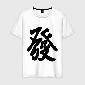 Мужская футболка хлопок с принтом Процветание в Кировске, 100% хлопок | прямой крой, круглый вырез горловины, длина до линии бедер, слегка спущенное плечо. | иероглиф | китай | процветание | респектабельности и удачи.китайский иероглиф | символ славы