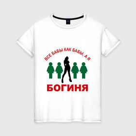 Женская футболка хлопок с принтом Богиня в Кировске, 100% хлопок | прямой крой, круглый вырез горловины, длина до линии бедер, слегка спущенное плечо | 
