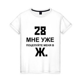 Женская футболка хлопок с принтом 28 мне уже в Кировске, 100% хлопок | прямой крой, круглый вырез горловины, длина до линии бедер, слегка спущенное плечо | 28 | возраст | годы | поцелуй | поцелуй меня