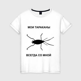 Женская футболка хлопок с принтом Тараканы всегда со мной в Кировске, 100% хлопок | прямой крой, круглый вырез горловины, длина до линии бедер, слегка спущенное плечо | мои тараканы | тараканы | тараканы в голове | тараканы всегда со мной