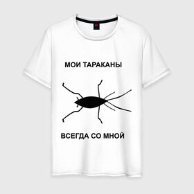 Мужская футболка хлопок с принтом Тараканы всегда со мной в Кировске, 100% хлопок | прямой крой, круглый вырез горловины, длина до линии бедер, слегка спущенное плечо. | Тематика изображения на принте: мои тараканы | тараканы | тараканы в голове | тараканы всегда со мной