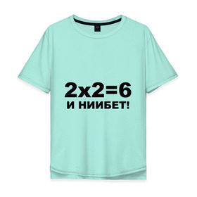 Мужская футболка хлопок Oversize с принтом 2x2=6 в Кировске, 100% хлопок | свободный крой, круглый ворот, “спинка” длиннее передней части | 22 | арифметика | брань | мат | считать