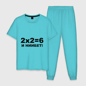 Мужская пижама хлопок с принтом 2x2=6 в Кировске, 100% хлопок | брюки и футболка прямого кроя, без карманов, на брюках мягкая резинка на поясе и по низу штанин
 | 22 | арифметика | брань | мат | считать