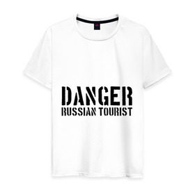 Мужская футболка хлопок с принтом Danger Russian Tourist в Кировске, 100% хлопок | прямой крой, круглый вырез горловины, длина до линии бедер, слегка спущенное плечо. | острожно | российские туристы | русские | русские туристы | туристы из россии