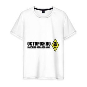 Мужская футболка хлопок с принтом Осторожно высшее образование в Кировске, 100% хлопок | прямой крой, круглый вырез горловины, длина до линии бедер, слегка спущенное плечо. | 
