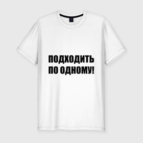 Мужская футболка премиум с принтом Подходить по одному в Кировске, 92% хлопок, 8% лайкра | приталенный силуэт, круглый вырез ворота, длина до линии бедра, короткий рукав | вместе | один | ожидать | очередь | подходите