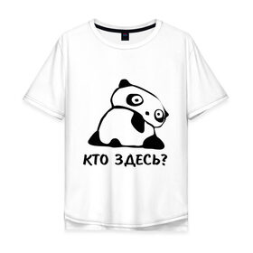 Мужская футболка хлопок Oversize с принтом Кто здесь? в Кировске, 100% хлопок | свободный крой, круглый ворот, “спинка” длиннее передней части | панда