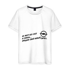Мужская футболка хлопок с принтом Продаю Opel в Кировске, 100% хлопок | прямой крой, круглый вырез горловины, длина до линии бедер, слегка спущенное плечо. | Тематика изображения на принте: opel | авто | машины | опель | продаю | продаю opel | тачки