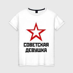 Женская футболка хлопок с принтом Советская девушка в Кировске, 100% хлопок | прямой крой, круглый вырез горловины, длина до линии бедер, слегка спущенное плечо | девушка | советский | союз | ссср