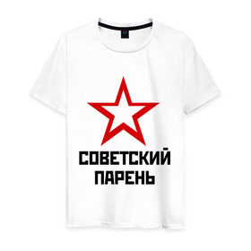 Мужская футболка хлопок с принтом Советский парень в Кировске, 100% хлопок | прямой крой, круглый вырез горловины, длина до линии бедер, слегка спущенное плечо. | звезда | парень | символ | советский | социализм | союз | ссср