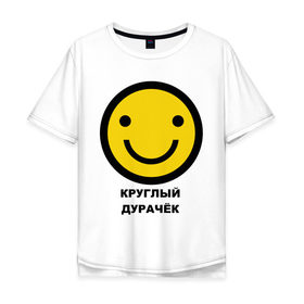 Мужская футболка хлопок Oversize с принтом Круглый дурачёк в Кировске, 100% хлопок | свободный крой, круглый ворот, “спинка” длиннее передней части | smile | смайл | смайлик | улыбка