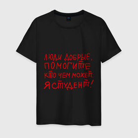 Мужская футболка хлопок с принтом Помогите я студент в Кировске, 100% хлопок | прямой крой, круглый вырез горловины, длина до линии бедер, слегка спущенное плечо. | student | бедный студент | помогите | помогите студенту | студент | студенческая | студенческая жизнь