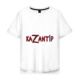 Мужская футболка хлопок Oversize с принтом KaZantip в Кировске, 100% хлопок | свободный крой, круглый ворот, “спинка” длиннее передней части | kazantip | казан | казантип | фестиваль