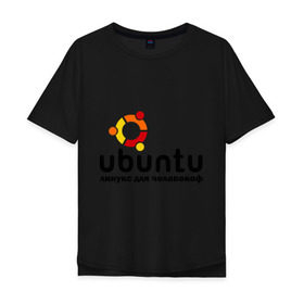 Мужская футболка хлопок Oversize с принтом Ubuntu в Кировске, 100% хлопок | свободный крой, круглый ворот, “спинка” длиннее передней части | linux | ubuntu | дистрибутив | линукс | убунта