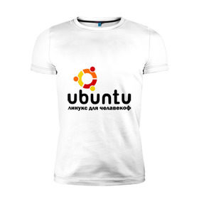 Мужская футболка премиум с принтом Ubuntu в Кировске, 92% хлопок, 8% лайкра | приталенный силуэт, круглый вырез ворота, длина до линии бедра, короткий рукав | linux | ubuntu | дистрибутив | линукс | убунта