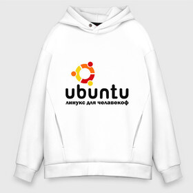 Мужское худи Oversize хлопок с принтом Ubuntu в Кировске, френч-терри — 70% хлопок, 30% полиэстер. Мягкий теплый начес внутри —100% хлопок | боковые карманы, эластичные манжеты и нижняя кромка, капюшон на магнитной кнопке | Тематика изображения на принте: linux | ubuntu | дистрибутив | линукс | убунта