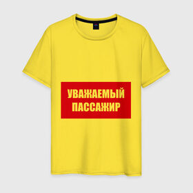 Мужская футболка хлопок с принтом Уважаемый пассажир в Кировске, 100% хлопок | прямой крой, круглый вырез горловины, длина до линии бедер, слегка спущенное плечо. | 