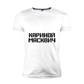 Мужская футболка премиум с принтом Кариной Масквич в Кировске, 92% хлопок, 8% лайкра | приталенный силуэт, круглый вырез ворота, длина до линии бедра, короткий рукав | грамотность | житель | коренной | москва | москвич | нерусский | ошибки | понаехали | приезжий | столица