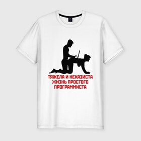 Мужская футболка премиум с принтом Тяжела и неказиста жизнь в Кировске, 92% хлопок, 8% лайкра | приталенный силуэт, круглый вырез ворота, длина до линии бедра, короткий рукав | жизнь | програмирование | программист