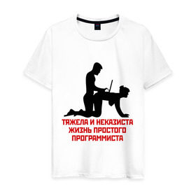 Мужская футболка хлопок с принтом Тяжела и неказиста жизнь в Кировске, 100% хлопок | прямой крой, круглый вырез горловины, длина до линии бедер, слегка спущенное плечо. | жизнь | програмирование | программист