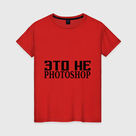 Женская футболка хлопок с принтом Это не Fotoshop в Кировске, 100% хлопок | прямой крой, круглый вырез горловины, длина до линии бедер, слегка спущенное плечо | fotoshop | photoshop | фотошоп