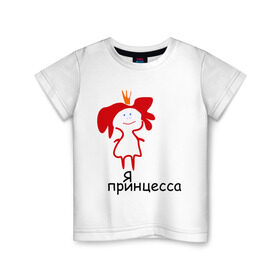 Детская футболка хлопок с принтом Я принцесса (2) в Кировске, 100% хлопок | круглый вырез горловины, полуприлегающий силуэт, длина до линии бедер | девочка | девушка | девушкам | девушке | для девушек | корона | царевна | я