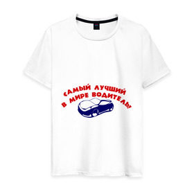 Мужская футболка хлопок с принтом Самый лучший в мире водитель! в Кировске, 100% хлопок | прямой крой, круглый вырез горловины, длина до линии бедер, слегка спущенное плечо. | авто | автомобиль | водитель | машины | самый лучший в мире водитель