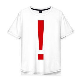 Мужская футболка хлопок Oversize с принтом Восклицательный знак в Кировске, 100% хлопок | свободный крой, круглый ворот, “спинка” длиннее передней части | знак | препинания | пунктуация | символ