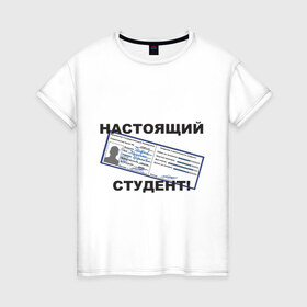 Женская футболка хлопок с принтом Настоящий студент в Кировске, 100% хлопок | прямой крой, круглый вырез горловины, длина до линии бедер, слегка спущенное плечо | зачетка | зачетка студента | зачетная книжка | настоящий студент | студент