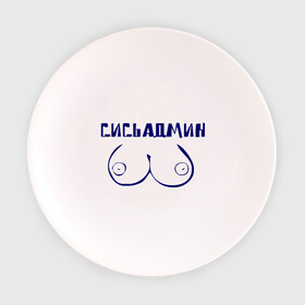 Тарелка 3D с принтом Сисьадмин в Кировске, фарфор | диаметр - 210 мм
диаметр для нанесения принта - 120 мм | admin | sysadmin | админ | администратор | админу | сисадмин | сисьадмин
